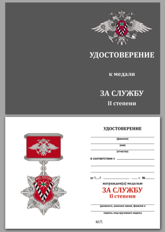 Удостоверение к медали ФМС России За службу 2 степени