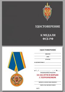 Удостоверение к медали "За заслуги в борьбе с терроризмом"
