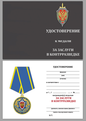 Удостоверение к медали "За заслуги в контрразведке" ФСБ РФ