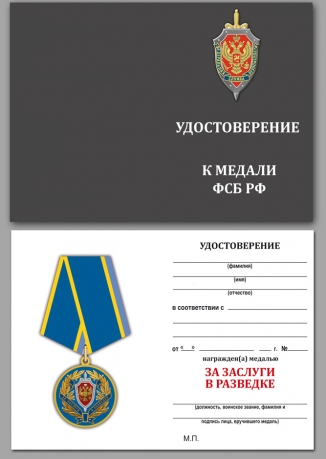Медаль ФСБ РФ За заслуги в разведке в бархатном футляре - Удостоверение