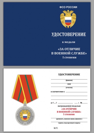 Медаль ФСО За отличие в военной службе I степени в бархатном футляре - Удостоверение