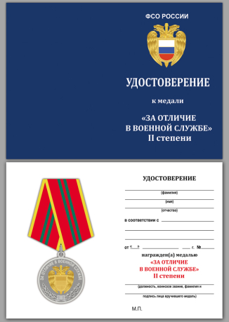 Медаль ФСО РФ За отличие в военной службе II степени в бархатном футляре - Удостоверение