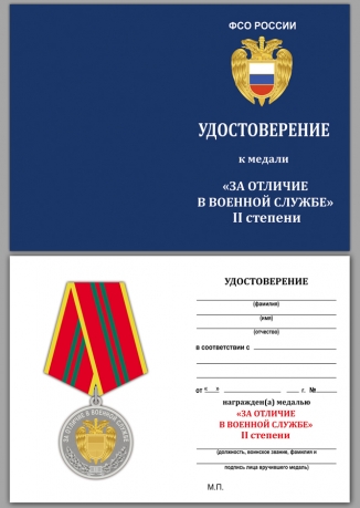 Удостоверение к медали ФСО России "За отличие в военной службе" 2 степени
