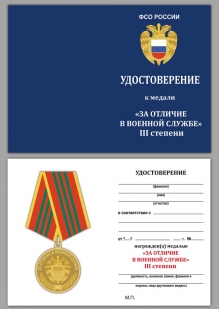 Удостоверение к медали ФСО России "За отличие в военной службе" 3 степени
