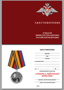 Удостоверение к медали МО "Генерал-лейтенант Ковалев" в солидном футляре