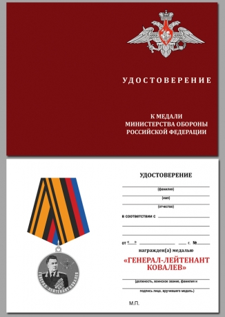 Удостоверение к медали МО "Генерал-лейтенант Ковалев" в солидном футляре