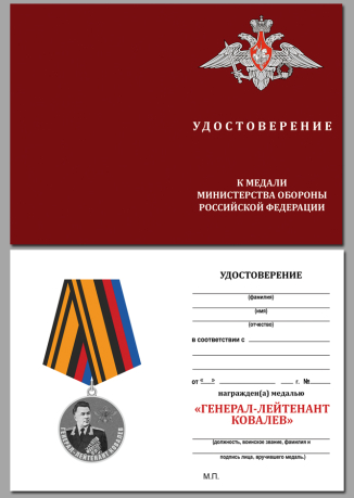 Удостоверение к медали Генерал-лейтенант Ковалёв