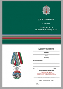 Удостоверение к медали «Гомельская пограничная группа»