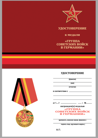 Удостоверение к медали "Группа Советских войск в Германии"