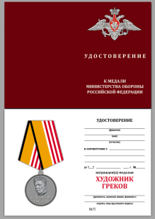 Удостоверение к медали Художник Греков