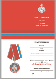 Удостоверение к медали МЧС России 30 лет