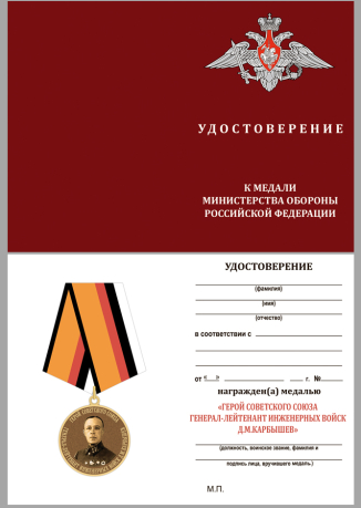 Удостоверение к медали Герой Советского Союза Д.М. Карбышев