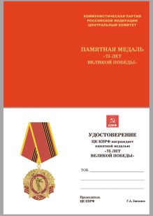 Удостоверение к медали "75 лет Великой Победы" КПРФ