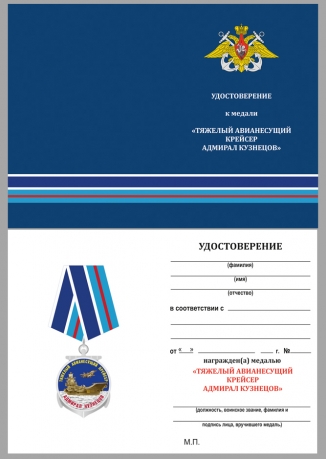 Удостоверение к медали Крейсер Адмирал Кузнецов