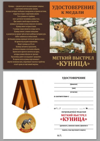 Удостоверение к медали "Куница"