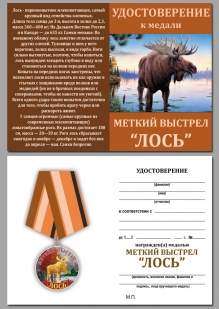 Удостоверение к медали "Лось"