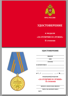 Удостоверение к медали МЧС «За отличие в службе» 2 степени