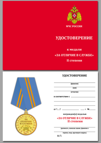 Удостоверение к медали МЧС «За отличие в службе» 2 степени