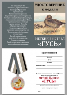 Удостоверение к медали "Гусь"