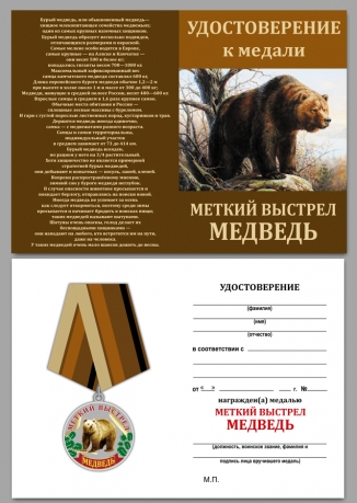 Удостоверение к медали "Медведь"