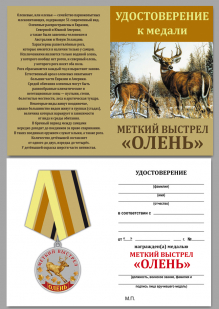 Удостоверение к медали "Олень"