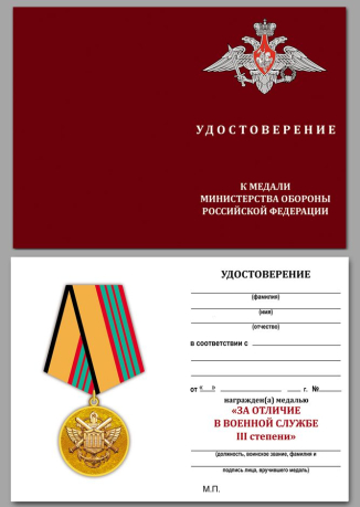 Удостоверение к медали МО РФ "За отличие в военной службе" III степени