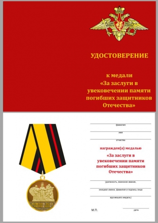 Удостоверение к медали "За заслуги в увековечении памяти погибших защитников Отечества" в наградном футляре