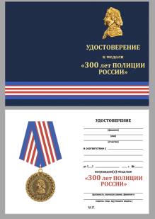 Удостоверение к медали МВД "300 лет Российской полиции" в подарочном футляре