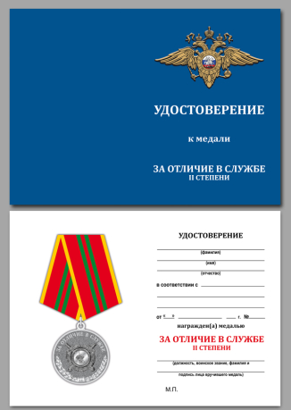 Удостоверение к медали МВД «За отличие в службе» 2 степени