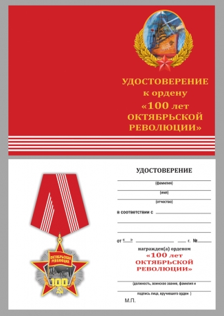 Удостоверение к медали Октябрьская Революция 100 лет