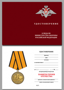 Удостоверение к медали Памяти героев Отечества