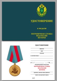 Удостоверение к медали Пограничная Служба ФСБ России