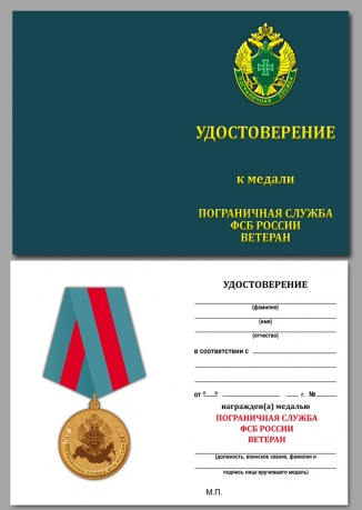 Удостоверение медали Пограничная Служба ФСБ России (Ветеран)