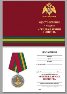 Удостоверение к медали Росгвардии "Генерал армии Яковлев" в наградном футляре