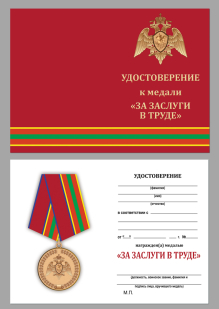 Удостоверение к медали За заслуги в труде