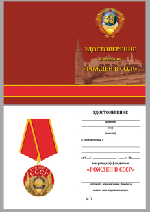 Удостоверение к медали "Рожден в СССР"
