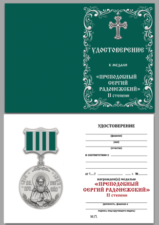 Удостоверение к медали Сергия Радонежского 2 степени