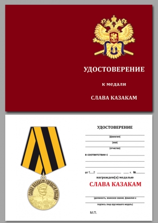 Удостоверение к медали "Слава казакам"