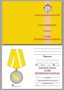 Удостоверение к медали «Слава женщинам-казачкам»
