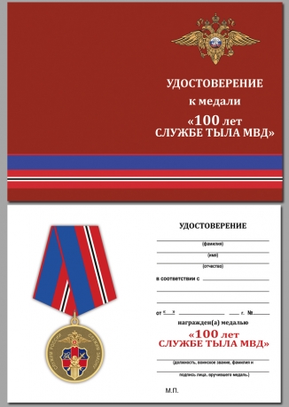 Удостоверение к медали "Служба Тыла МВД России" 18.07.1918