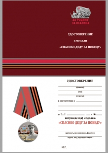 Удостоверение к медали со Сталиным «Спасибо деду за Победу!»