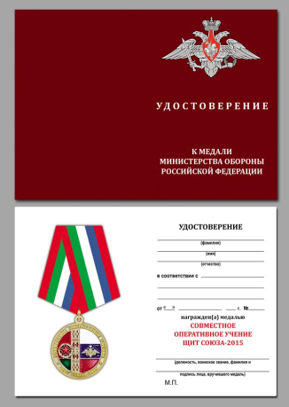 Удостоверение к медаль "Совместное оперативное учение Щит Союза-2015" в наградном футляре