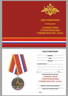 Удостоверение к медали "Совместные стратегические учения Восток-2018" в подарочном футляре