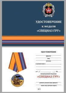 Удостоверение к медали Спецназ ГРУ