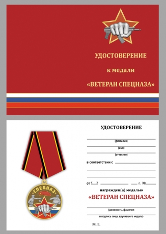 Удостоверение к медали "Спецназ Ветеран"