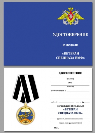 Удостоверение к медали Спецназа ВМФ «Ветеран»