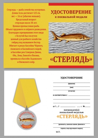 Удостоверение к медали с рыбой "Стерлядь"