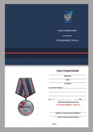 Комплект медалей СВО "Труженику тыла"