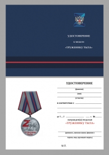 Наградной комплект медалей СВО "Труженику тыла"