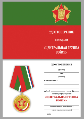 Удостоверение к медали ЦГВ "В память о службе"